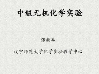 中级无机化学实验