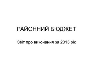 РАЙОННИЙ БЮДЖЕТ