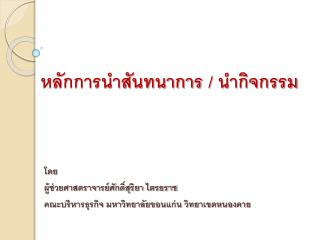 หลักการนำสันทนาการ / นำกิจกรรม