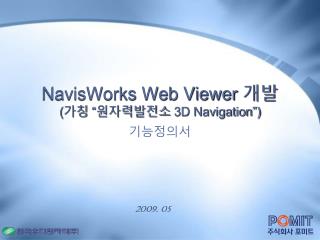 NavisWorks Web Viewer 개발 ( 가칭 “ 원자력발전소 3D Navigation”)