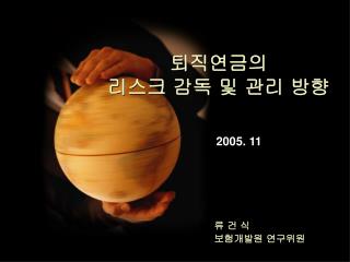퇴직연금의 리스크 감독 및 관리 방향