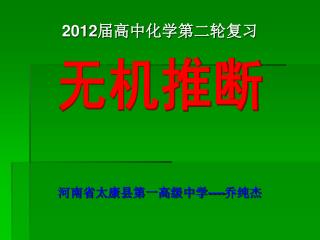 2012 届高中化学第二轮复习