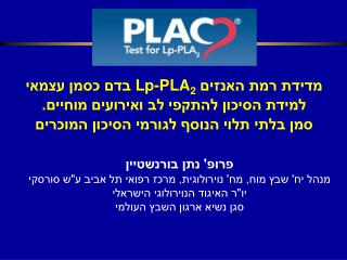 פרופ' נתן בורנשטיין מנהל יח' שבץ מוח, מח' נוירולוגית, מרכז רפואי תל אביב ע&quot;ש סורסקי