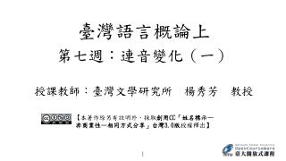 第七週：連音變化 （一） 授課教師：臺灣文學研究所　楊秀芳　教授
