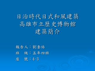 日治時代日式和風建築 高雄市立歷史博物館 建築簡介