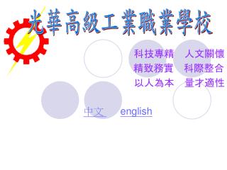 科技專精 人文關懷 精致務實 科際整合 以人為本 量才適性 中文 english