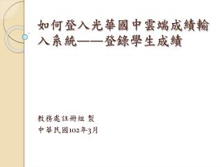 如何登入光華國中雲端成績輸入系統 —— 登錄學生成績