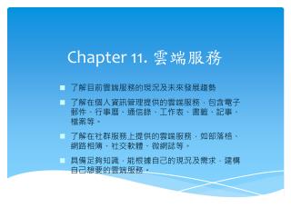 Chapter 11. 雲端服務