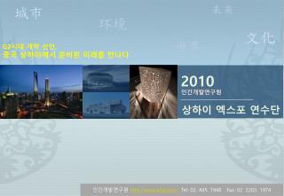 2010 상하이 엑스포 연수단