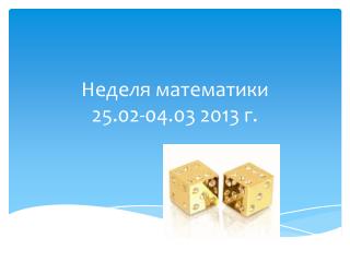 Неделя математики 25.02-04.03 2013 г.