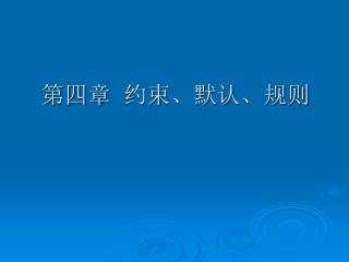 第四章 约束、默认、规则　　　　　　　　　　　　　　　　　　　　　　　　　　　　　　　　　　　　　　　　　　　　　　　　　　　　　