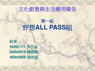 文化創意與生活應用報告 第一組 好想 ALL PASS 組