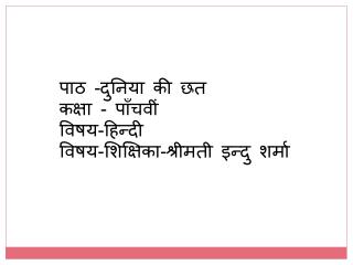 पाठ -दुनिया की छत कक्षा - पाँचवीं विषय-हिन्दी विषय-शिक्षिका-श्रीमती इन्दु शर्मा