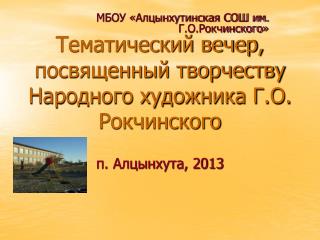 МБОУ «Алцынхутинская СОШ им. Г.О.Рокчинского »