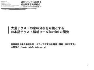 大量テクストの意味分析を可能とする 日本語テクスト解析ツール TextImi の開発