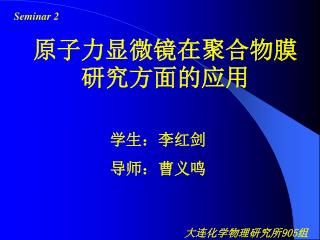 原子力显微镜在聚合物膜研究方面的应用