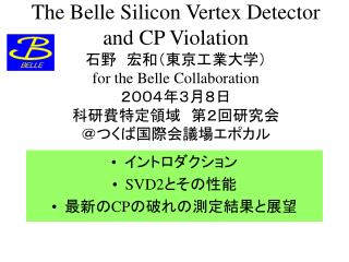 イントロダクション SVD2 とその性能 最新の CP の破れの測定結果と展望