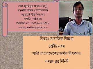 বিষয়ঃ সামাজিক বিজ্ঞান শ্রেণীঃ নবম পাঠঃ বাংলাদেশের অর্থকারি ফসল। সময়ঃ ৪৫ মিনিট