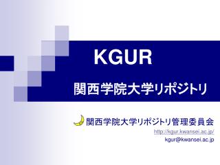 KGUR 関西学院大学リポジトリ