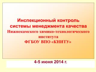 Инспекционный контроль системы менеджмента качества Нижнекамского химико-технологического