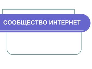 СООБЩЕСТВО ИНТЕРНЕТ