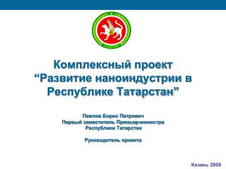 Комплексный проект “Развитие наноиндустрии в Республике Татарстан”