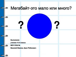 Мегабайт-это мало или много ?