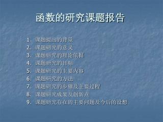 函数的研究课题报告