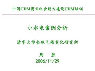 中国 CDM 商业机会能力建设 CDM 培训