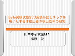 Belle 実験次期 SVD 用読み出しチップを 用いた半導体検出器の検出効率の研究