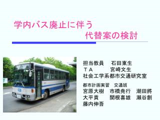 学内バス廃止に伴う 　　　　　　　　代替案の検討