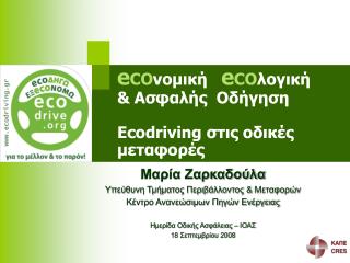 e CO νομική e CO λογική &amp; Ασφαλής Οδήγηση Ecodriving στις οδικές μεταφορές