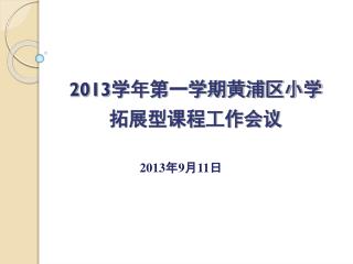 2013 学年第一学期黄浦区小学拓展型课程工作会议