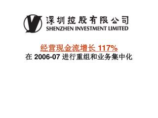 经营现金流增长 117% 在 2006-07 进行重组和业务集中化