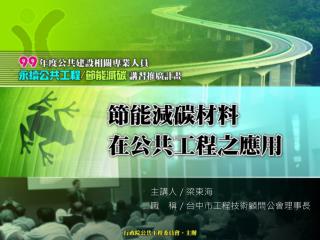 主講人／梁東海 職　稱／台中市工程技術顧問公會理事長