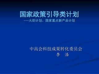 国家政策引导类计划 --- 火炬计划、国家重点新产品计划