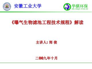 《 曝气生物滤池工程技术规程 》 解读 主讲人 : 郑 俊 二 00 九年十月