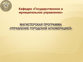 Магистерская Программа «Управление городской агломерацией»