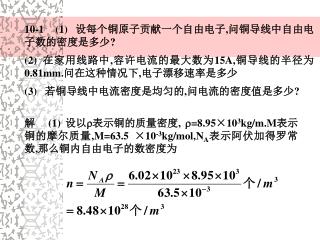 10-1 (1) 设每个铜原子贡献一个自由电子 , 问铜导线中自由电子数的密度是多少 ?