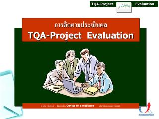 การติดตามประเมินผล TQA-Project Evaluation