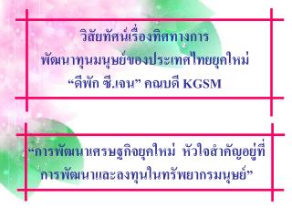 วิสัยทัศน์เรื่องทิศทางการ พัฒนาทุนมนุษย์ของประเทศไทยยุคใหม่ “ดีพัก ซี.เจน” คณบดี KGSM