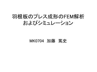 羽根板のプレス成形の FEM 解析 およびシミュレーション