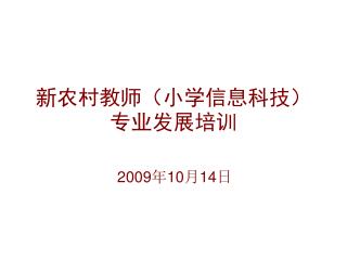 新农村教师（小学信息科技）专业发展培训