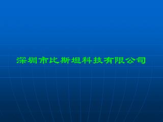 深圳市比斯坦科技有限公司