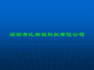 深圳市比斯坦科技有限公司