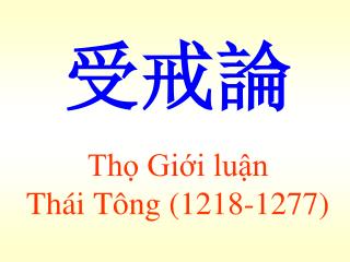 受戒論 Thọ Giới luận Thái Tông (1218-1277)