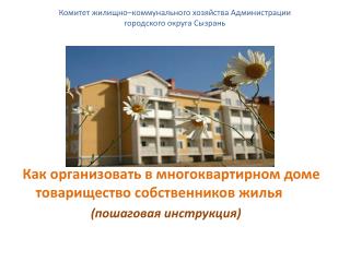 Комитет жилищно–коммунального хозяйства Администрации городского округа Сызрань