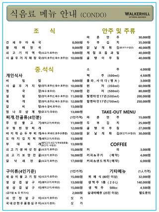 식음료 메뉴 안내 (CONDO)