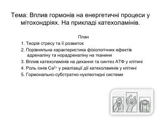 Тема: Вплив гормонів на енергетичні процеси у мітохондріях. На прикладі катехоламінів.