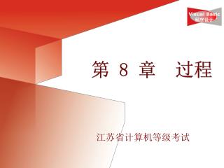 第 8 章 过程
